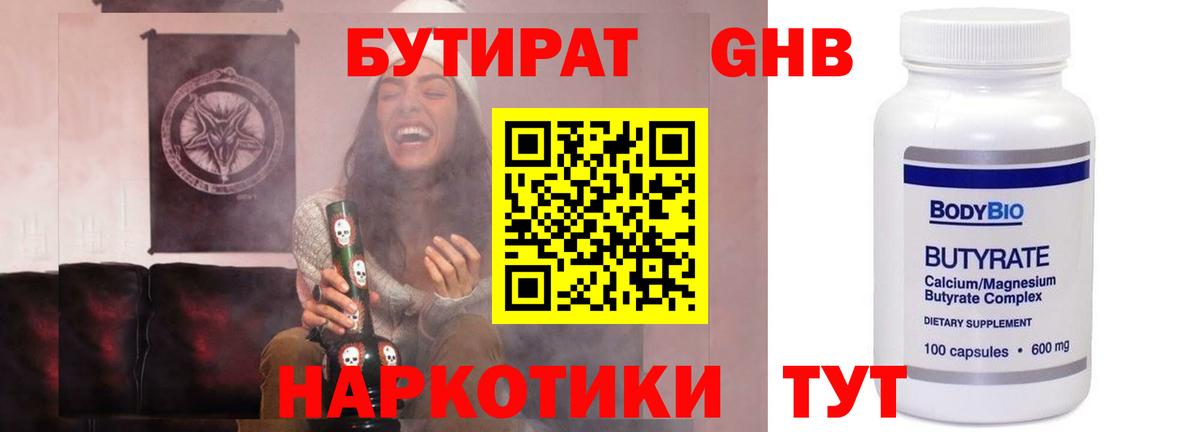 Бутират GHB  Вход с VPN  Бутират  Новосибирск 